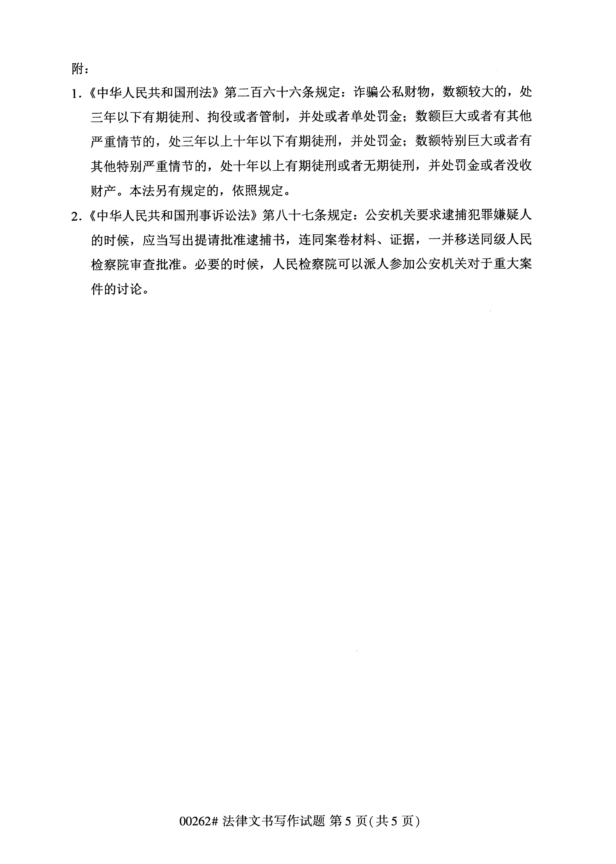 2020年10月湖南自考真題：法律文書寫作(00262)5