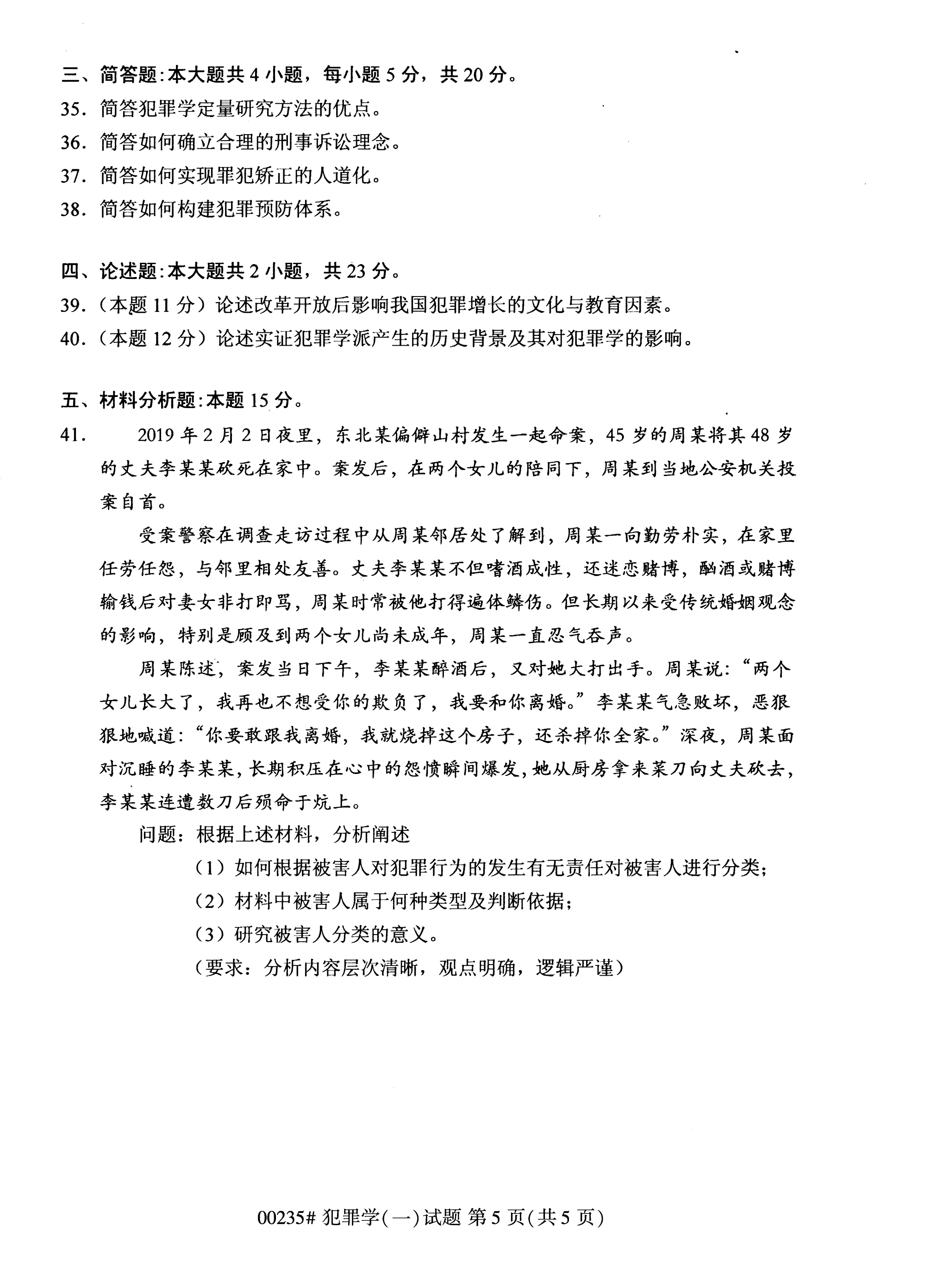 2020年10月湖南自考真題：犯罪學(xué)一(00235)5