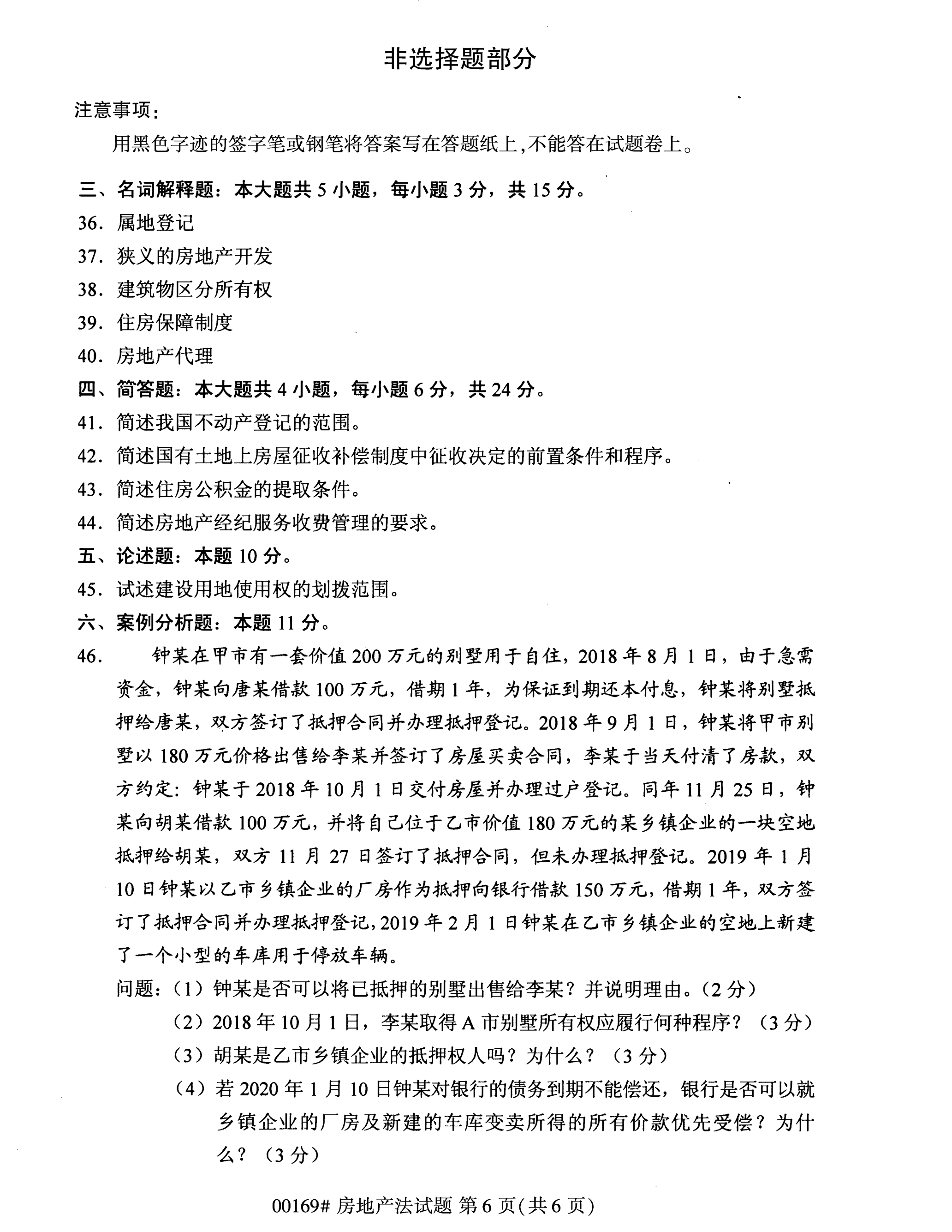 2020年10月湖南自考真題：房地產(chǎn)法(00169)7