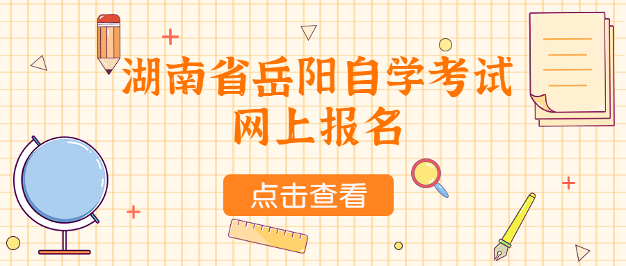 湖南省岳陽自學考試網上報名