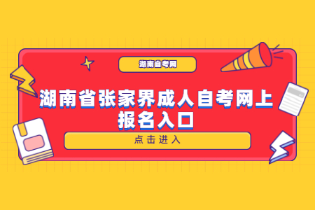 湖南省張家界成人自考網上報名入口