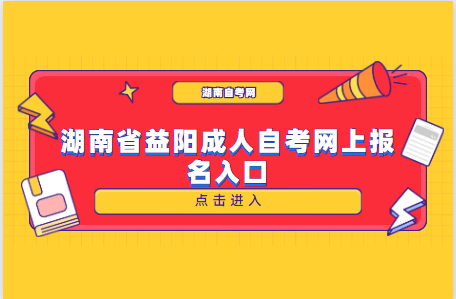 湖南省益陽成人自考網上報名入口