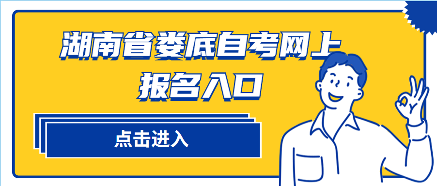 湖南省婁底自考