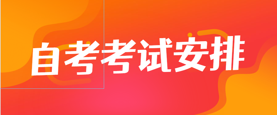 湖南省高等教育自學考試