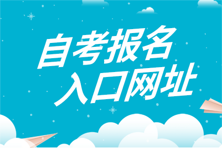 湖南文理學(xué)院自考報名入口