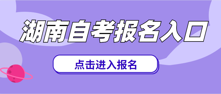 湖南財經經濟學院自考報名時間