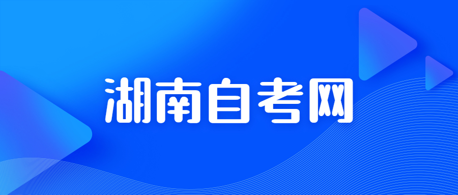 湖南自考報名網