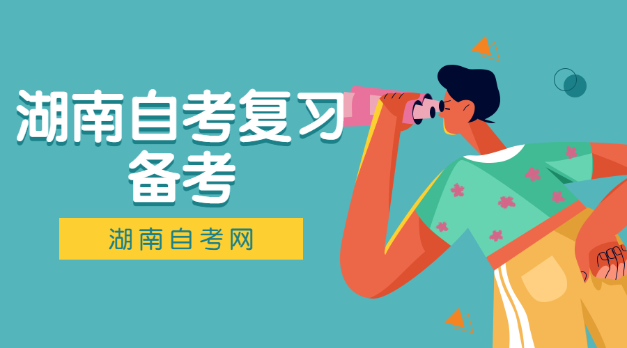 湖南省自考英語(yǔ)