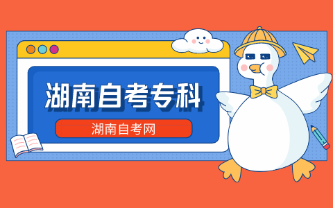 湖南自考?？? height=