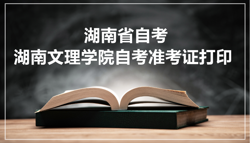 湖南文理學(xué)院自考準(zhǔn)考證打印
