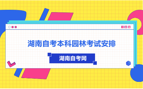 湖南自考本科園林考試安排