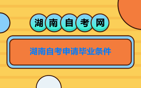 湖南自考申請畢業(yè)條件