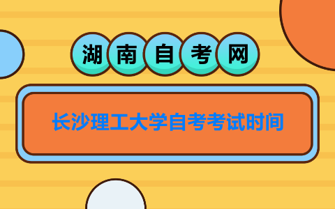 長沙理工大學自考考試