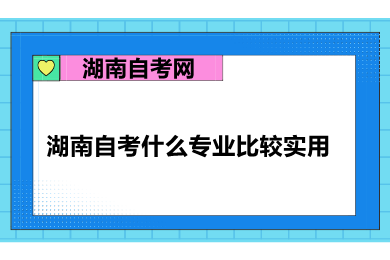 湖南自考專業(yè)