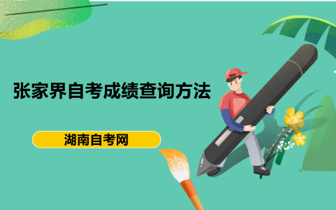 張家界自考成績(jī)查詢