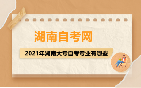 湖南大專自考專業(yè)