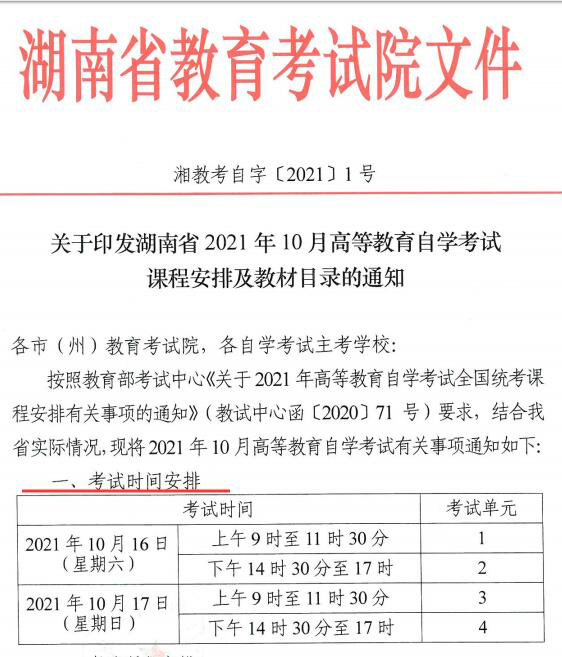 湖南自考考試時間