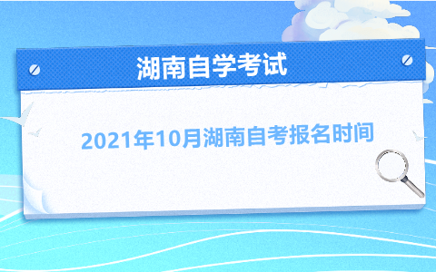 湖南自考報名時間