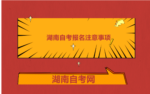 湖南自考報名