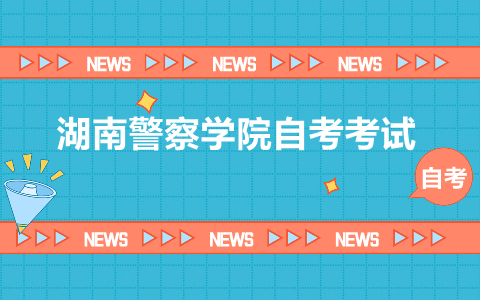 湖南警察學院自考