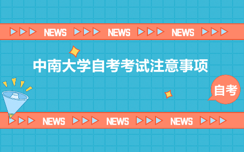 中南大學自考