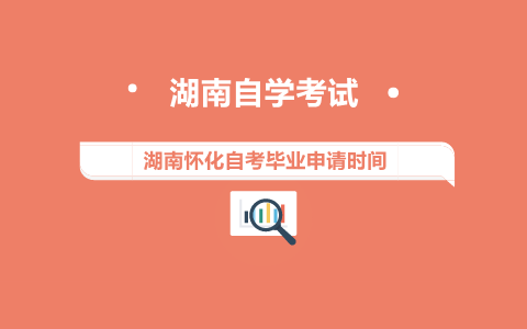 懷化自考畢業(yè)申請時間
