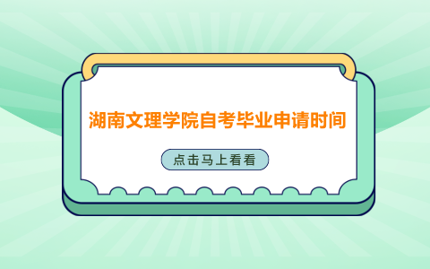 湖南文理學院自考畢業申請時間
