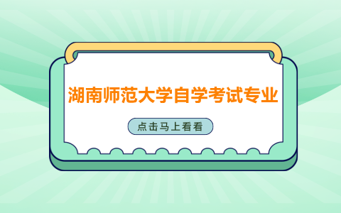 湖南師范大學(xué)自學(xué)考試專業(yè)