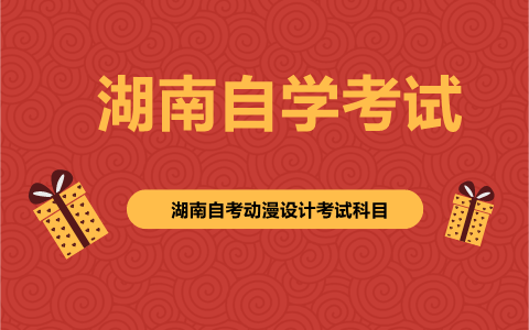 湖南自考動漫設(shè)計考試科目