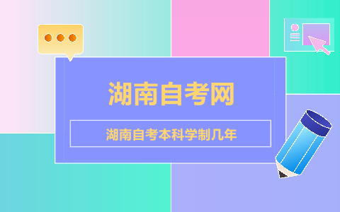 湖南自考本科學(xué)制