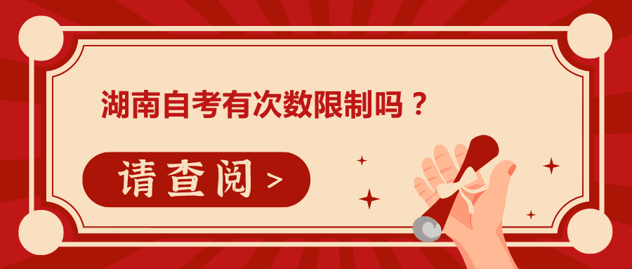 湖南自考有次數限制嗎