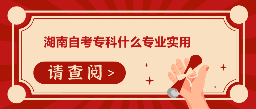 湖南自考專科什么專業(yè)實用
