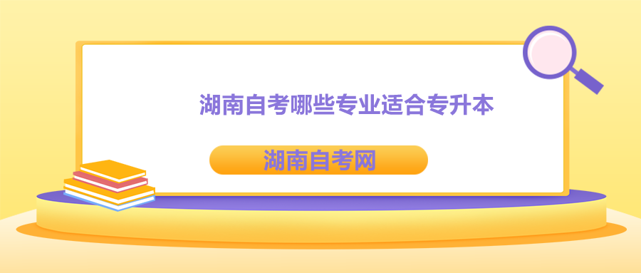 湖南自考哪些專業適合專升本