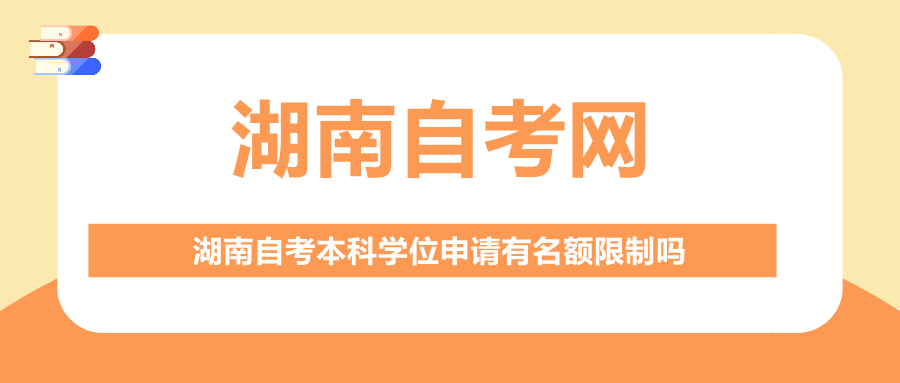 湖南自考本科學(xué)位申請(qǐng)