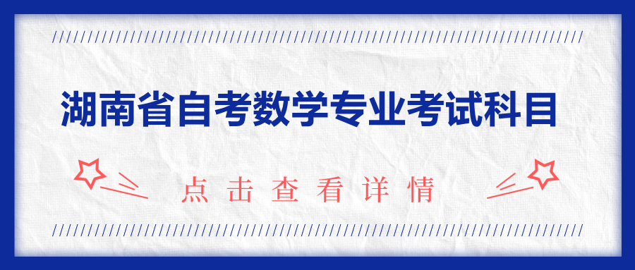 湖南省自考數學專業