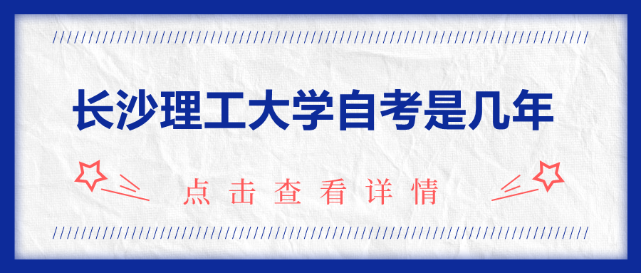 長(zhǎng)沙理工大學(xué)自考