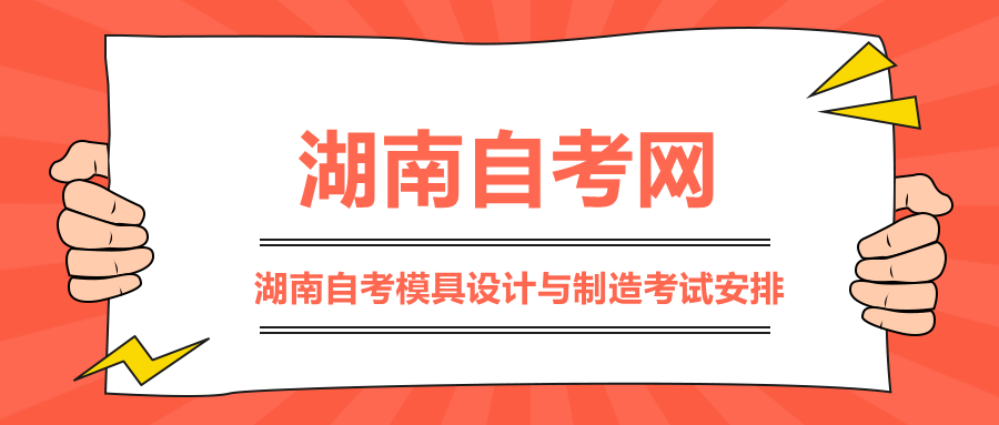 湖南自考模具設(shè)計(jì)與制造考試安排