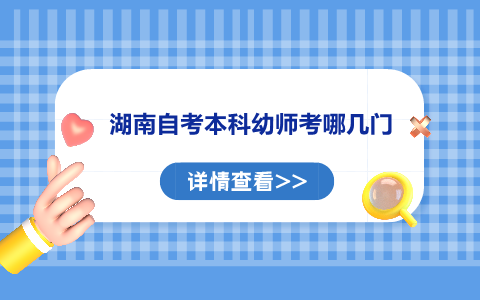 湖南自考本科幼師