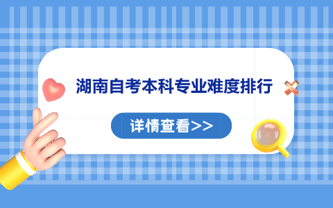 湖南自考本科專業難度排行