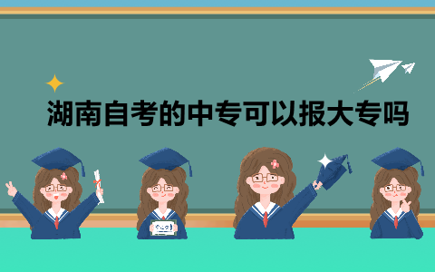湖南自考的中專可以報(bào)大專嗎