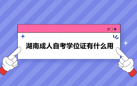 湖南成人自考學(xué)位證
