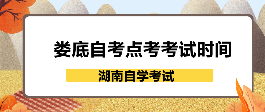 婁底自考點(diǎn)考考試時(shí)間