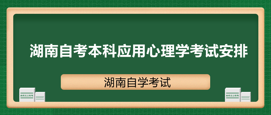 湖南自考本科考試安排