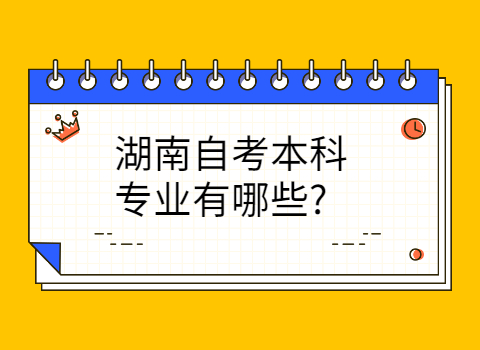 湖南自考本科專業(yè)