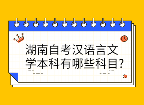 湖南自考漢語言文學本科的科目
