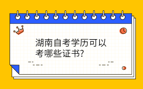 湖南自考網(wǎng)