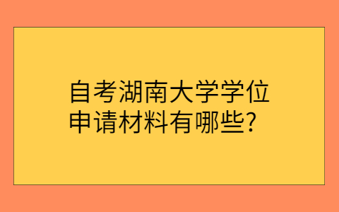 湖南自考網