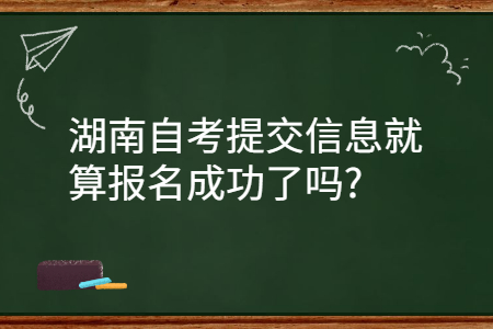 湖南自考報(bào)名