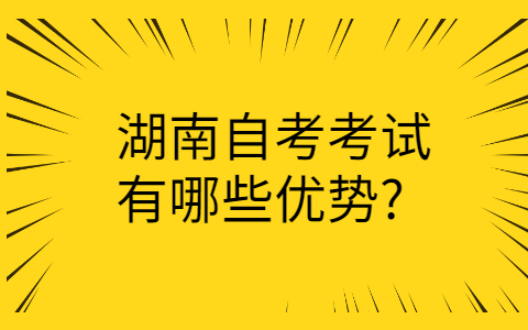 湖南自考的優(yōu)勢(shì)