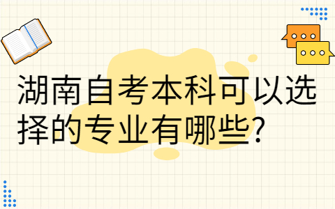 湖南自考本科的專業(yè)